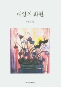 태양의 화원 : 能靜 박혜숙 시집