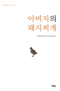 아버지의 돼지찌개 : 김종태 방송시나리오창작집