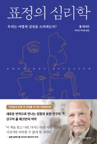표정의 심리학 : 우리는 어떻게 감정을 드러내는가?
