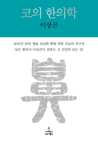 코의 한의학 : 낮은 한의사 이상곤의 코 비방