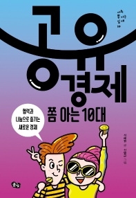 공유경제 쫌 아는 10대 : 협력과 나눔으로 즐기는 새로운 경제