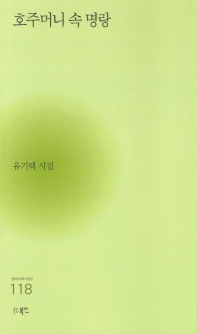호주머니 속 명랑 : 유기택 시집