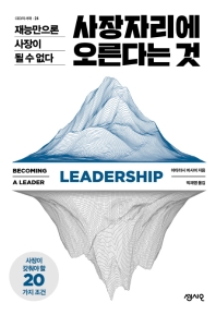 사장자리에 오른다는 것 = Becoming a leader : 재능만으론 사장이 될 수 없다