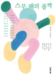 스무 해의 폴짝 : 정은숙 인터뷰집
