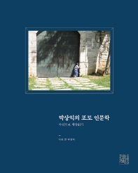 박상익의 포토 인문학 : 사진으로 세상읽기