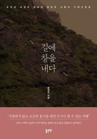 길에 창을 내다 : 도전과 모험이 필요한 평범한 사람의 기행산문집