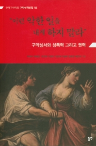 이런 악한 일을 내게 하지 말라 : 구약성서와 성폭력 그리고 권력