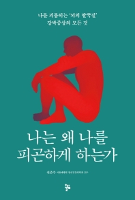나는 왜 나를 피곤하게 하는가 : 나를 괴롭히는 '뇌의 딸꾹질' 강박증상의 모든 것