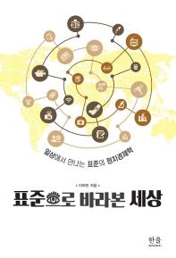 표준으로 바라본 세상 : 일상에서 만나는 표준의 정치경제학