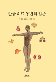 한중 의료 통번역 입문