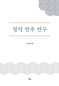 정악 연주 연구 = Study of Jeongak performance