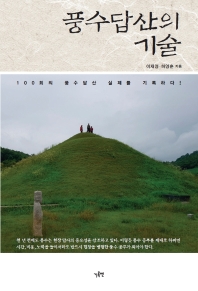 풍수답산의 기술 : 100회의 풍수답산 실제를 기록하다