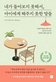 내가 들어보지 못해서, 아이에게 해주지 못한 말들 : 5,000가정을 변화시킨 정신과 의사의 따뜻한 대화 습관 28