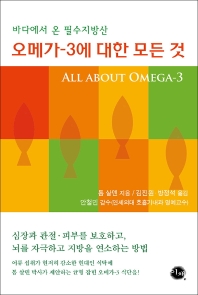 오메가-3에 대한 모든 것 : 바다에서 온 필수지방산