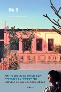 웰컴 홈 : 루시아 벌린 자전 에세이