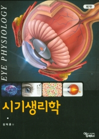 시기생리학 = Eye physiology