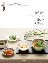 윤혜신의 맛있는 저염밥상 : 우리 몸에 이로운 제철 저염식