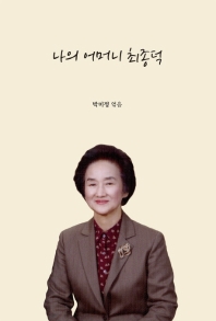 나의 어머니 최종덕