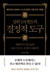 (상위 1퍼센트의) 결정적 도구 = The hidden tools : 대한민국 최고들의 성공 도구는 무엇이 다를까? : 불완전한 세상에서 스스로 원하는 것을 얻은 사람들