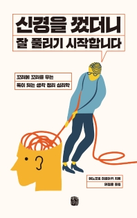 신경을 껐더니 잘 풀리기 시작합니다 : 꼬리에 꼬리를 무는 독이 되는 생각 정리 심리학