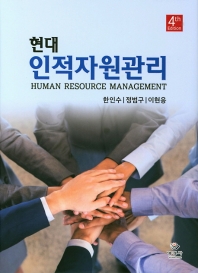 (현대) 인적자원관리 = Human resource management