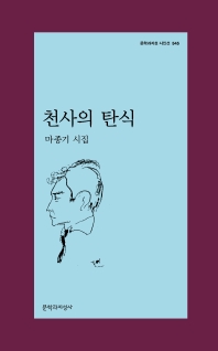 천사의 탄식 : 마종기 시집