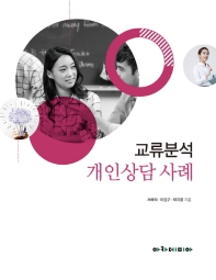 교류분석 개인상담 사례