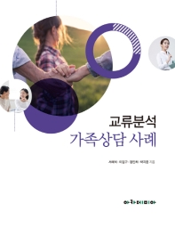 교류분석 가족상담 사례