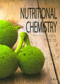 (생각이 필요한) 영양화학 = Nutritional chemistry