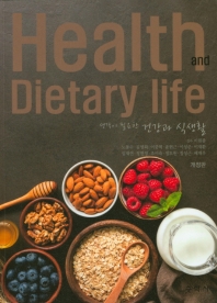 (생각이 필요한) 건강과 식생활 = Health and dietary life