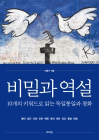 비밀과 역설 : 10개의 키워드로 읽는 독일통일과 평화