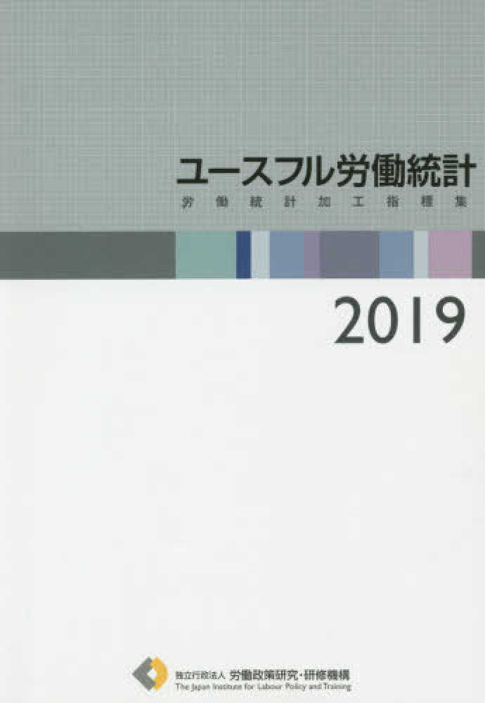 ユ-スフル労働統計 : 労働統計加工指標集. 2019