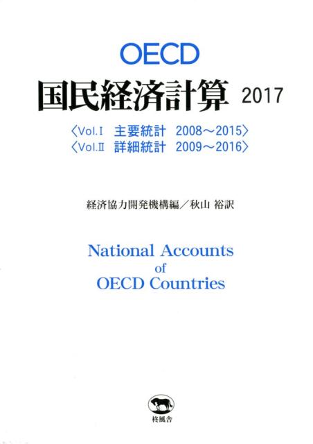 OECD国民経済計算. 2017, 1-2