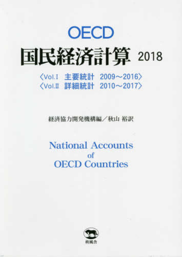 OECD国民経済計算. 2018, 1-2