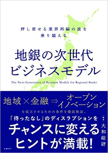 (押し寄せる業界再編の波を乗り越える) 地銀の次世代ビジネスモデル = The next generation of business models for regional banks