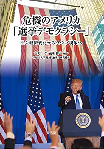 危機のアメリカ「選挙デモクラシ-」 : 社会経済変化からトランプ現象へ