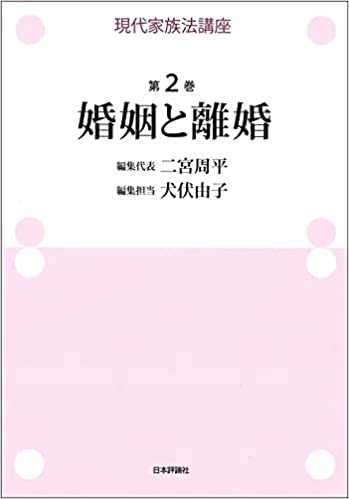 現代家族法講座. 第2巻, 婚姻と離婚