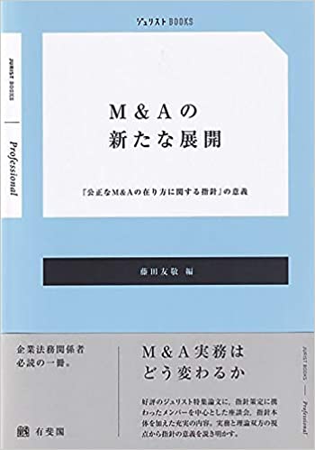 M＆Aの新たな展開 : 「公正なM＆Aの在り方に関する指針」の意義 = New developments on M＆As : the significance of 