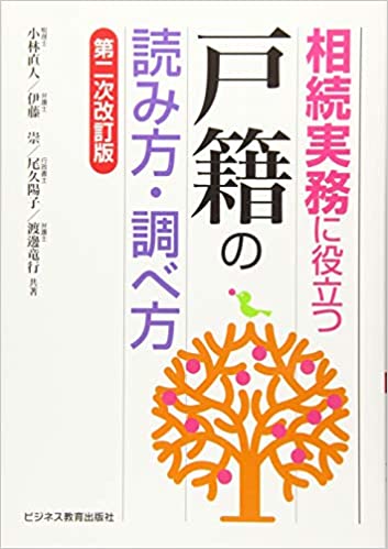 (相続実務に役立つ) 戸籍の読み方·調べ方