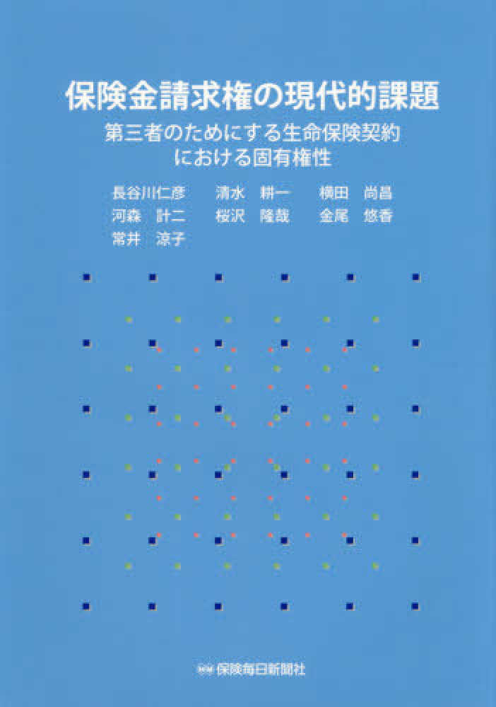 保険金請求権の現代的課題 : 第三者のためにする生命保険契約における固有権性