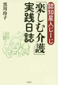認知星人じ-じ「楽しむ介護」実践日誌