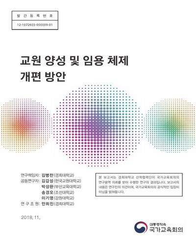 교원양성 및 임용 체제 개편 방안 [전자자료]