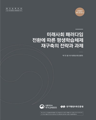 미래사회 패러다임 전환에 따른 평생학습체제 재구축의 전략과 과제 [전자자료]