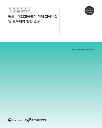 평생·직업교육분야 미래 교육비전 교육개혁 방향 연구 [전자자료]