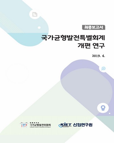 국가균형발전특별회계 개편 연구 [전자자료] : 최종보고서