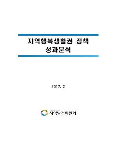 지역행복생활권 정책 성과분석 [전자자료]