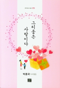 그리움은 사랑이다 : 박종국 15수필집