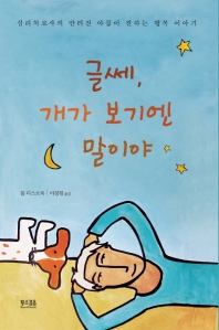 글쎄, 개가 보기엔 말이야 : 심리치료사의 반려견 야콥이 전하는 행복 이야기