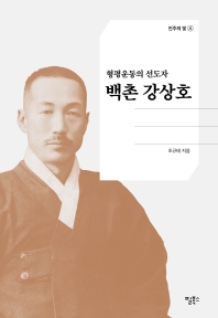 백촌 강상호 : 형평운동의 선도자