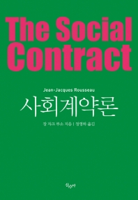 사회계약론